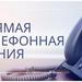 Прямая телефонная линия
