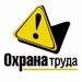 Охрана труда