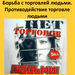 Информация о помощи жертвам торговли людьми