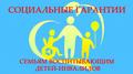 СОЦИАЛЬНЫЕ ГАРАНТИИ И ГОСУДАРСТВЕННАЯ ПОДДЕРЖКА СЕМЕЙ, ВОСПИТЫВАЮЩИХ ДЕТЕЙ-ИНВАЛИДОВ