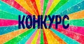 ПОЗДРАВЛЯЕМ  ПОБЕДИТЕЛЕЙ!