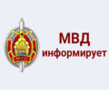 РОВД информирует