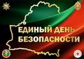 ЕДИНЫЙ ДЕНЬ БЕЗОПАСНОСТИ ЕДИНЫЙ ДЕНЬ БЕЗОПАСНОСТИ