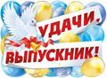 Выпускной 2023