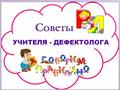 Советы учителя-дефектолога-  10 простых советов