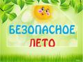 памятка для родителей " Безопасное лето"