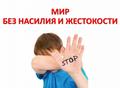 профилактика насилия : " жестокое обращение с детьми- что это такое?"