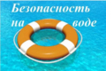 Республиканская акция " Безопасность на воде-повсеместно и везде!"