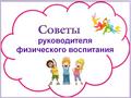 Руководитель физвоспитания рекомендует :" Зарядка-это весело "