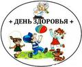 День здоровья