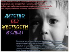 Профилактика детского насилия