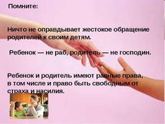 Профилактика детского насилия