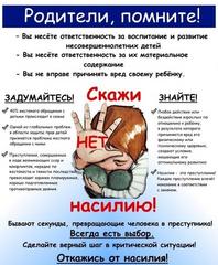 Профилактика детского насилия
