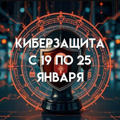 Кибербезопасность