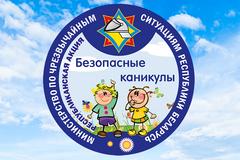 «Безопасные каникулы»