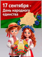 ДЕНЬ НАРОДНОГО ЕДИНСТВА РЕСПУБЛИКИ БЕЛАРУСЬ