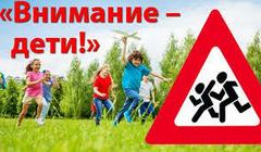 ВНИМАНИЕ-ДЕТИ! ВНИМАНИЕ-ДЕТИ!