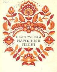 Беларускія народныя песні для дзетак.