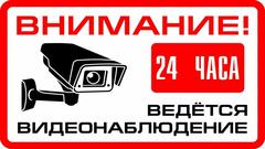ВНИМАНИЕ ! ВИДЕОНАБЛЮДЕНИЕ