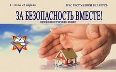 Акция "За безопасность вместе"