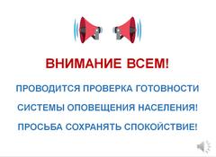 МЧС ИНФОРМИРУЕТ ! Проводится проверка системы оповещения