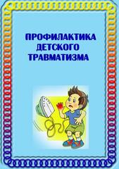 Профилактика детского травматизма 