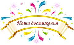 наши достижения 2023 года