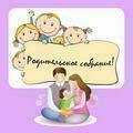 общее родительское собрание 