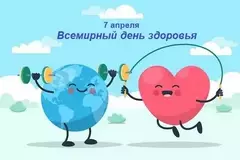 День здоровья