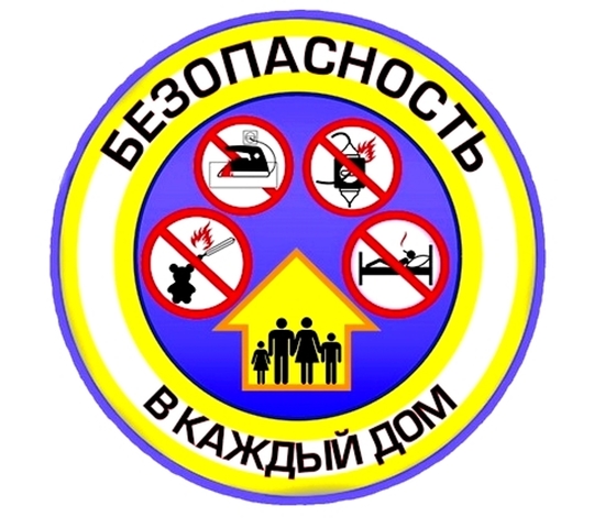 «Безопасность – в каждый дом!» «Безопасность – в каждый дом!»