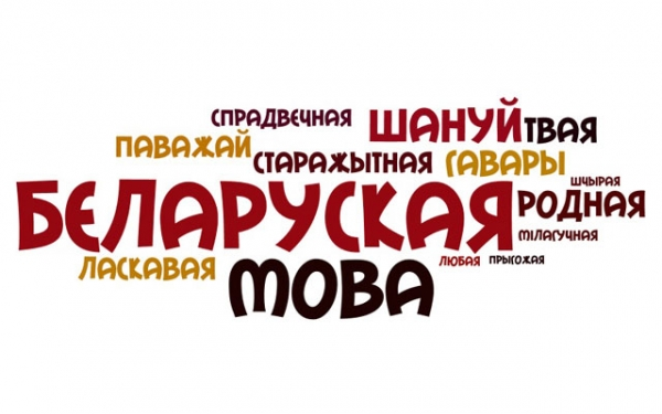 Прыгажосць беларускай мовы