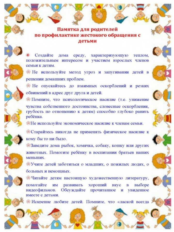 Профилактика детского насилия