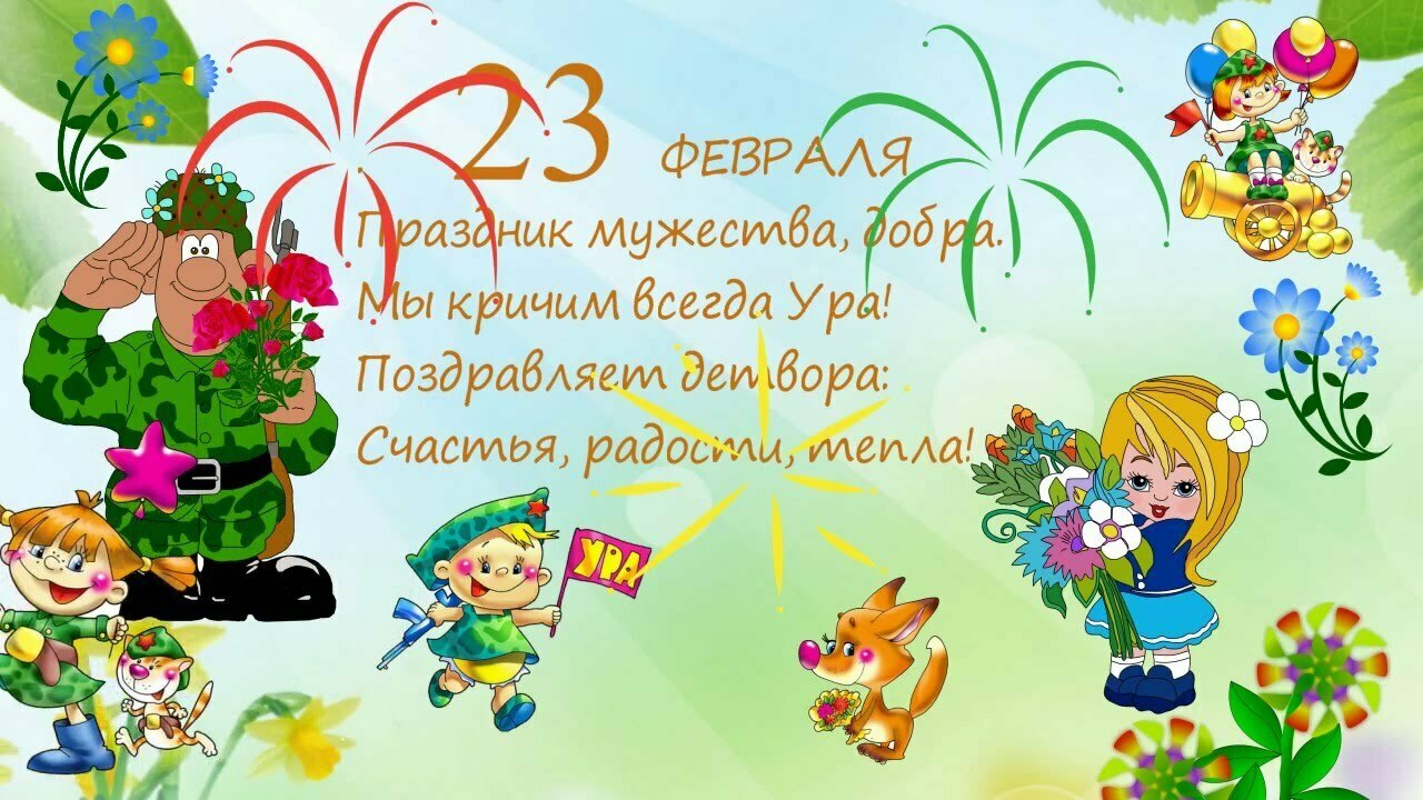 С днем защитника отечества!