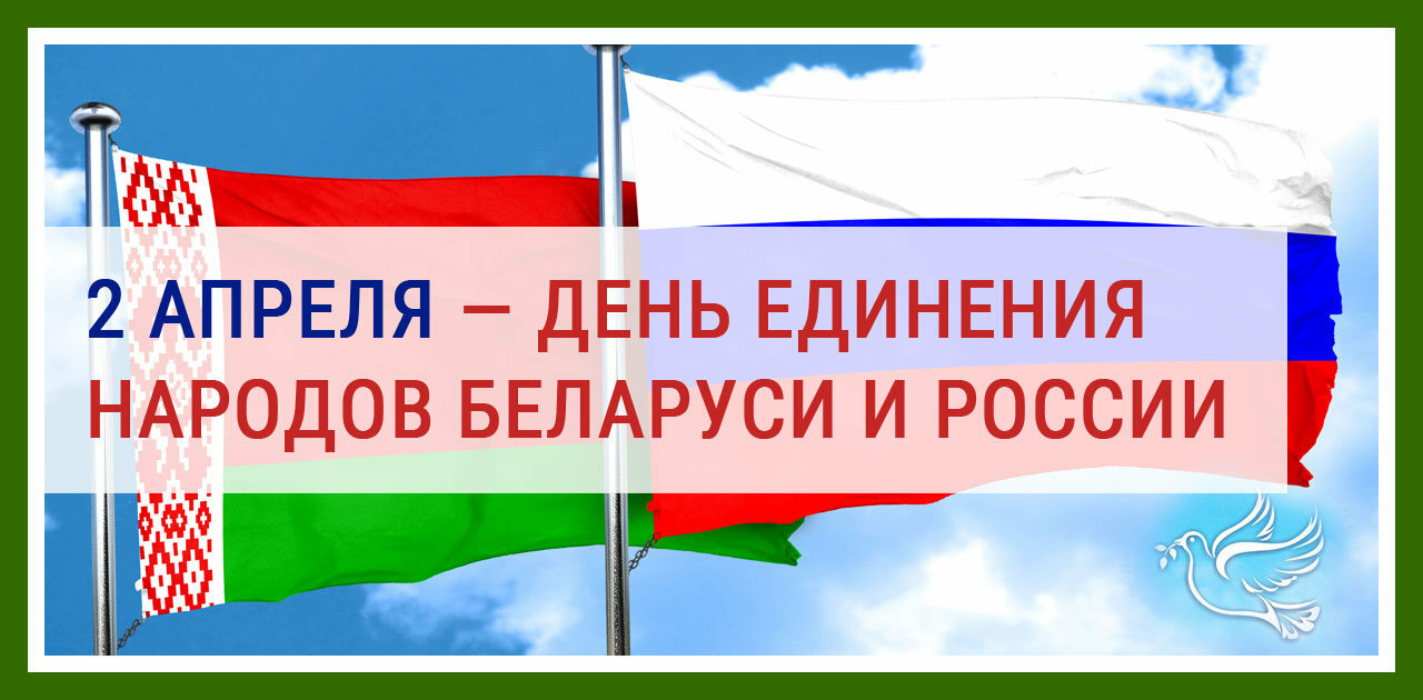 2 апреля День единения народов Белоруси и России 2 апреля День единения народов Белоруси и России