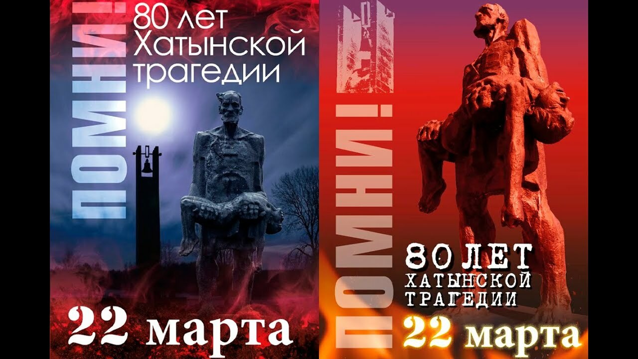 Беларусь помнит ! 22 марта - 80 лет ХАТЫНСКОЙ ТРАГЕДИИ Беларусь помнит ! 22 марта - 80 лет ХАТЫНСКОЙ ТРАГЕДИИ