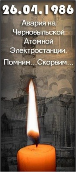 26 апреля – Международный день памяти о чернобыльской катастрофе 26 апреля – Международный день памяти о чернобыльской катастрофе