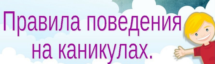 МЧС информирует : Памятка родителям к летним каникулам МЧС информирует : Памятка родителям к летним каникулам