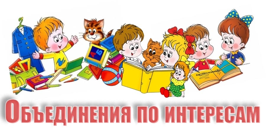 Объединения по интересам